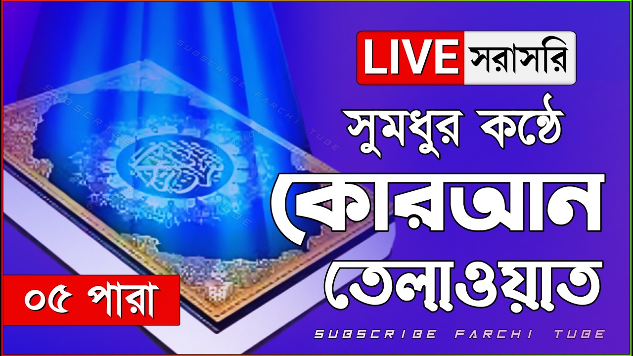 Live - পৃথিবীর সেরা কারীর কন্ঠে - ০৫ পারা - Para 05 - Quran Tilawat Qari Saiful islam Parvez