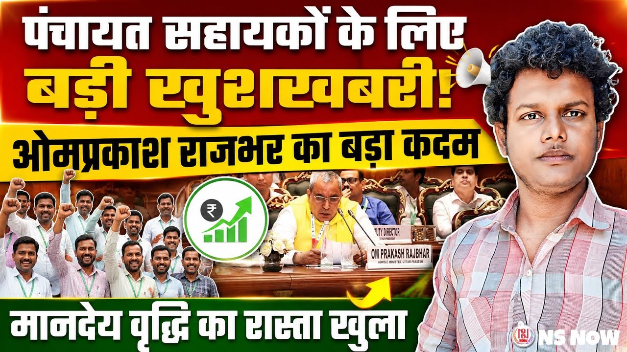 पंचायत सहायकों के लिए बड़ी खुशखबरी! ओपी राजभर का बड़ा कदम, मानदेय वृद्धि का रास्ता खुला | NS NOW