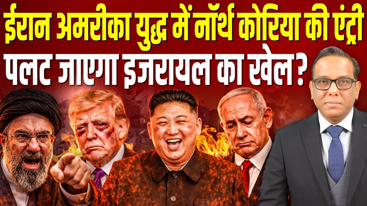 Iran - America युद्ध में North Korea की एंट्री, पलट जाएगा Israel का खेल? || Ashok Kumar Pandey