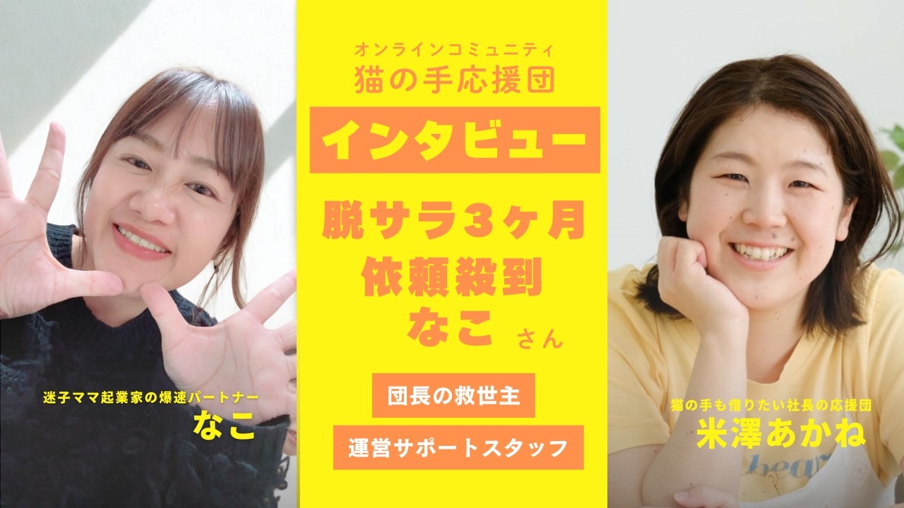 猫の手メンバーインタビュー【迷子ママ起業家の爆速パートナー　なこさん】
