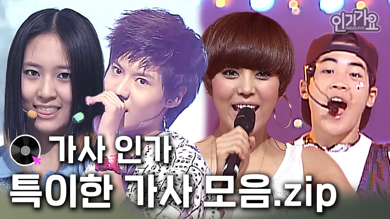 [✒가사인가✒] 케이팝 특이한 가사 노래 인기가요 플레이리스트 무대 모음집 #인기가요