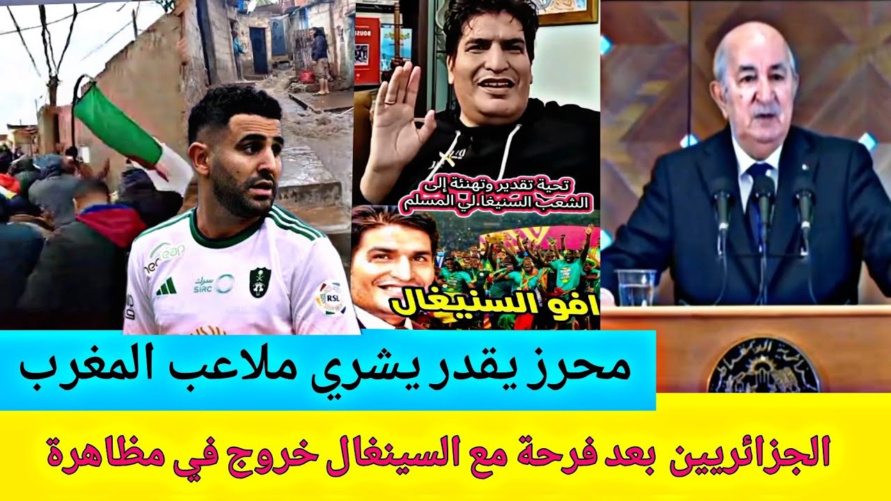 الجزائريين. بعد فرحة مع السينغال الوضع لا يبشر بالخير 