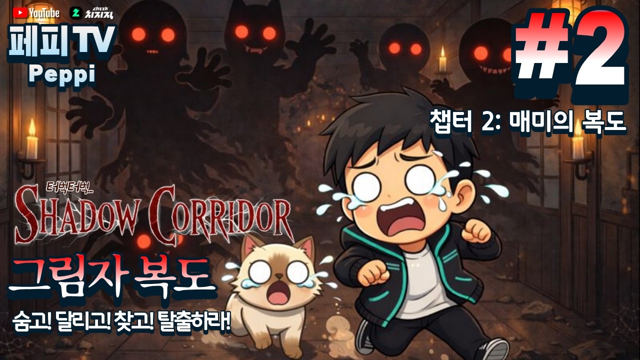 [그림자 복도 1 - 챕터 2: 매미의 복도] 귀신으로부터 도망쳐라! 생존 공포게임! (Kageroh: Shadow Corridor 1 - Chapter 2)