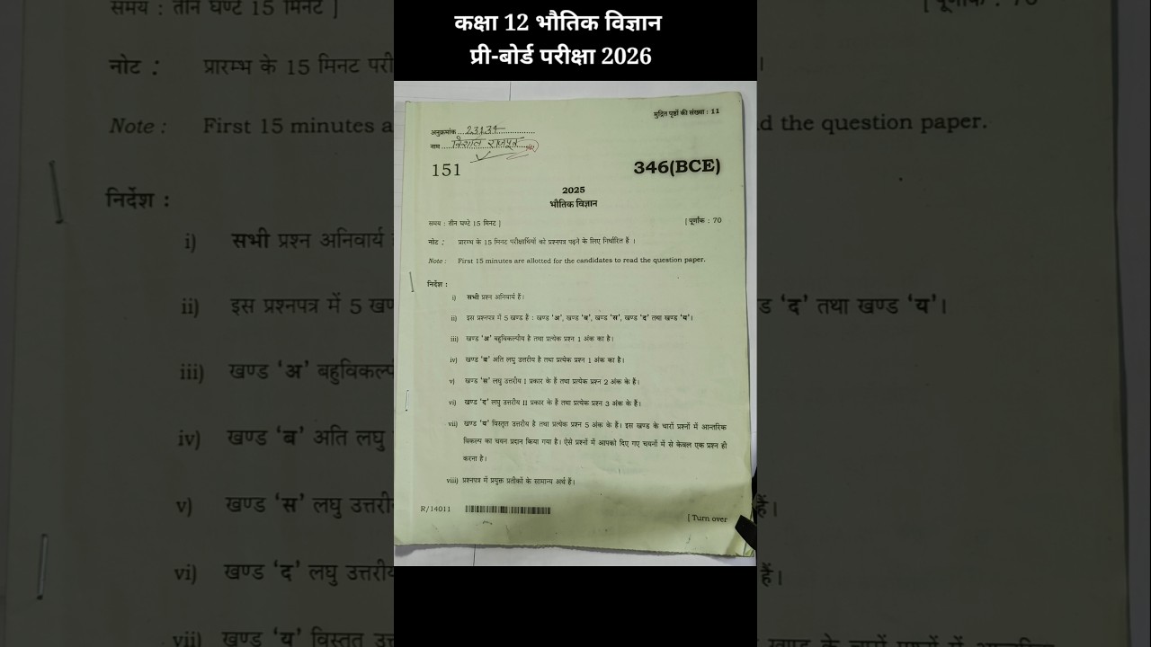 कक्षा 12 भौतिक विज्ञान पेपर प्री बोर्ड परीक्षा 2026 || Class 12 physics paper Pre Board Exam 2026