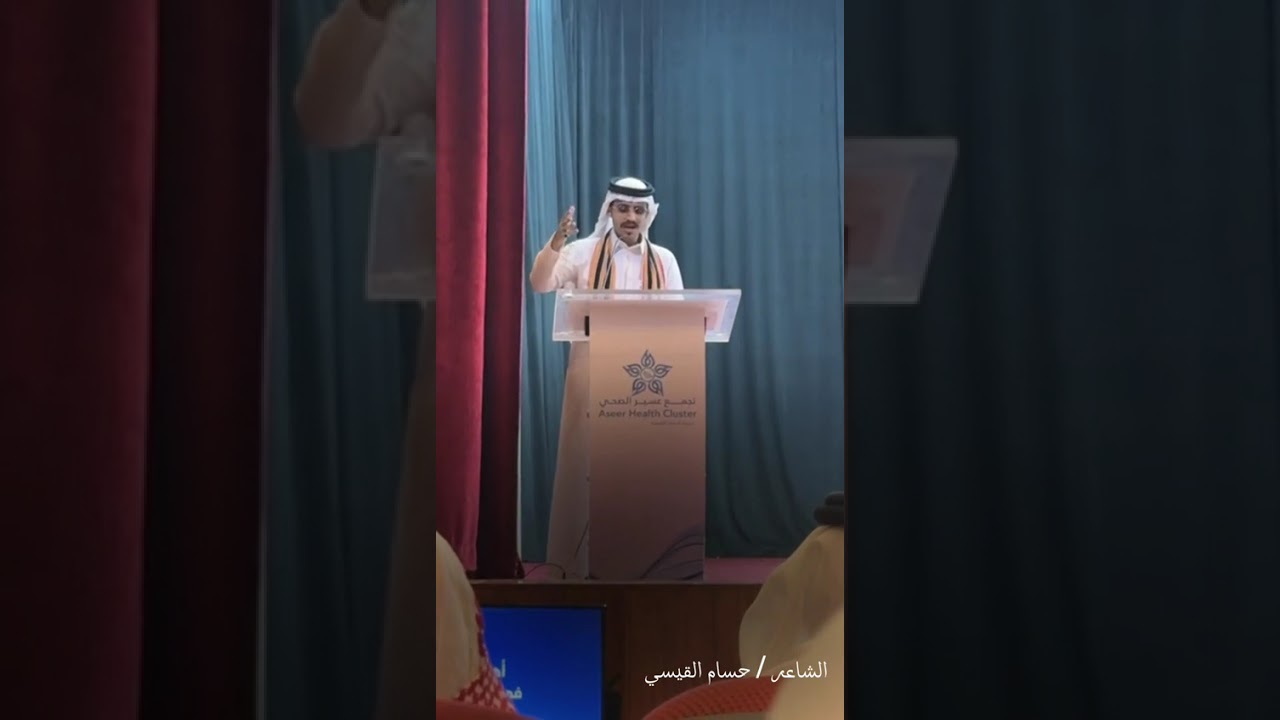 قصيده ترحيبيه الشاعر حسام القيسي بالرئيس التنفيذي للتجمع الصحي بعسير ناصر بن راشد الصافي برجال المع 