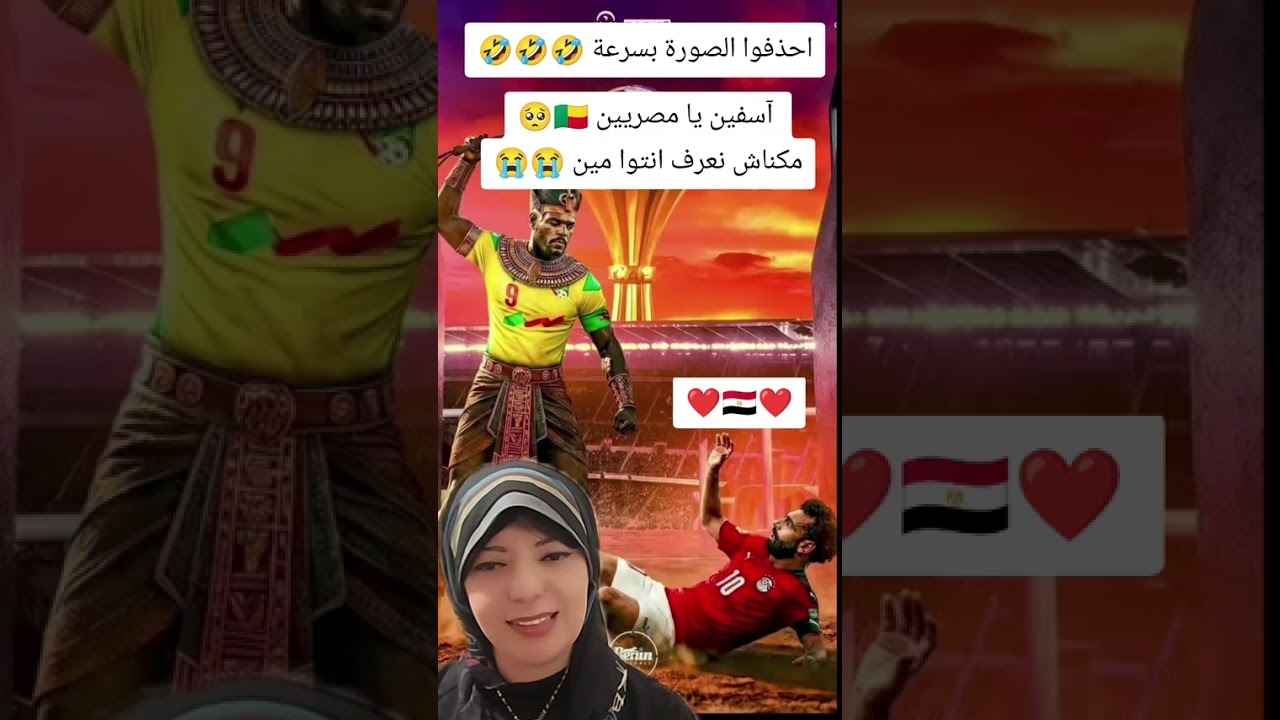 احذفوا الصورة بسرعة قبل ما تبقوا نكتة المصريين بعد فوز الفراعنة🤣🤣🤣🤣