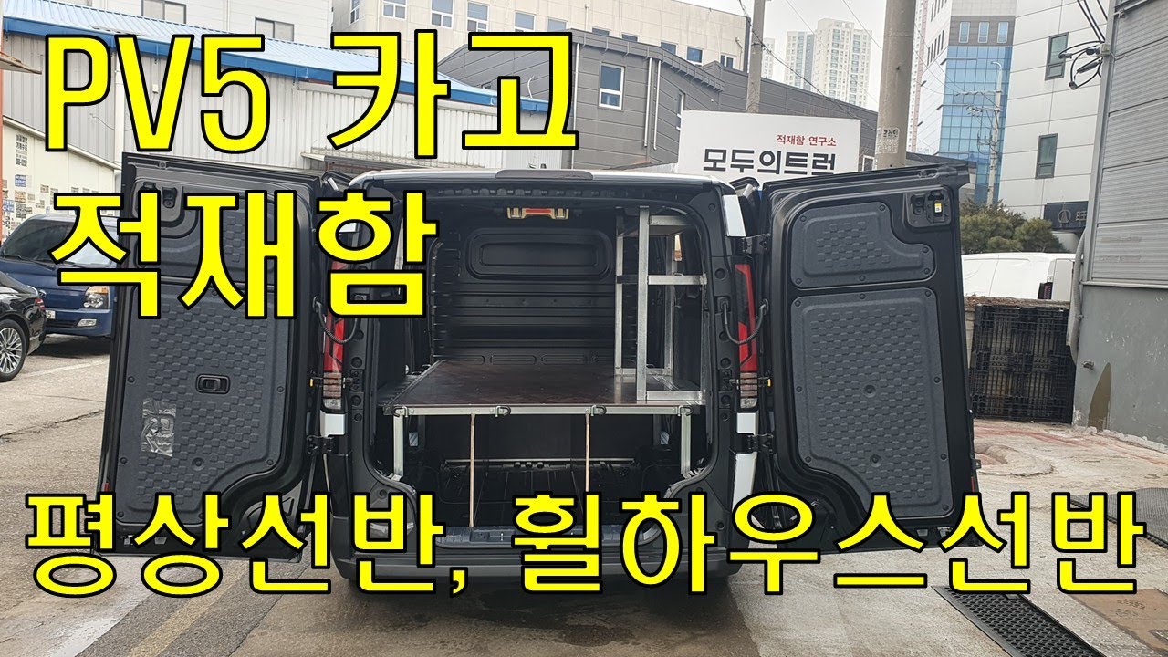 기아 PV5 적재함 튜닝 끝판왕 (평상선반, 휠하우스선반)