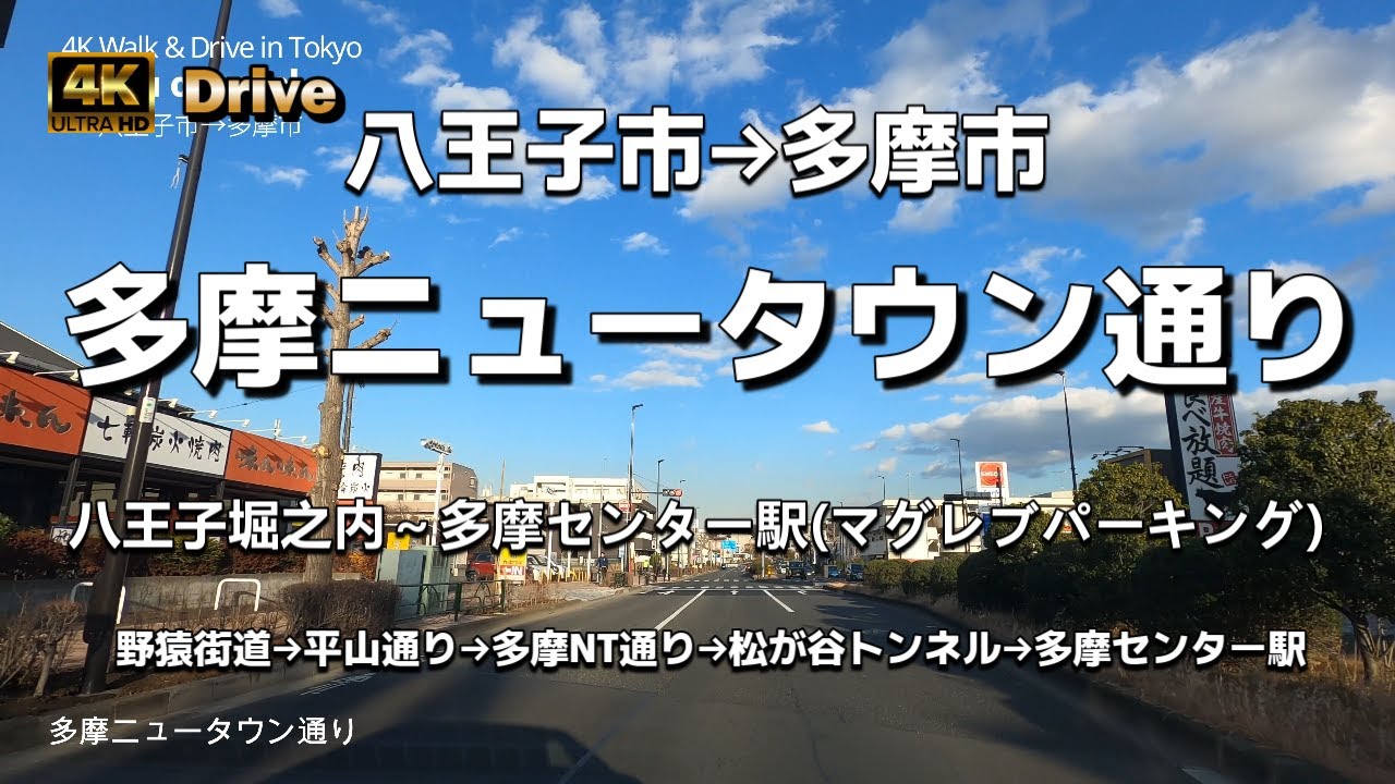 【ドライブ4K】【多摩ニュータウン通り】【八王子堀之内～多摩センター駅(マグレブパーキング)】【多摩NT】【八王子市→多摩市】【野猿街道→平山通り→多摩NT通り→松が谷トンネル→多摩センター駅】