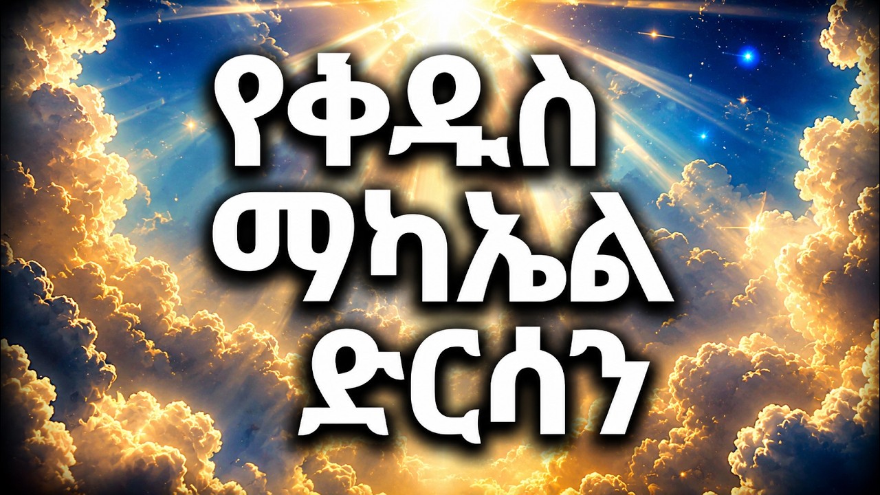 🟥 ሊቀ መልዓኩ ቅዱስ ሚካኤል  🟨የጥር 12 ስንክሳር -ድርሳን | Kidus Mikael | @Nisebih2127 #orthodox #orthodoxmezmur