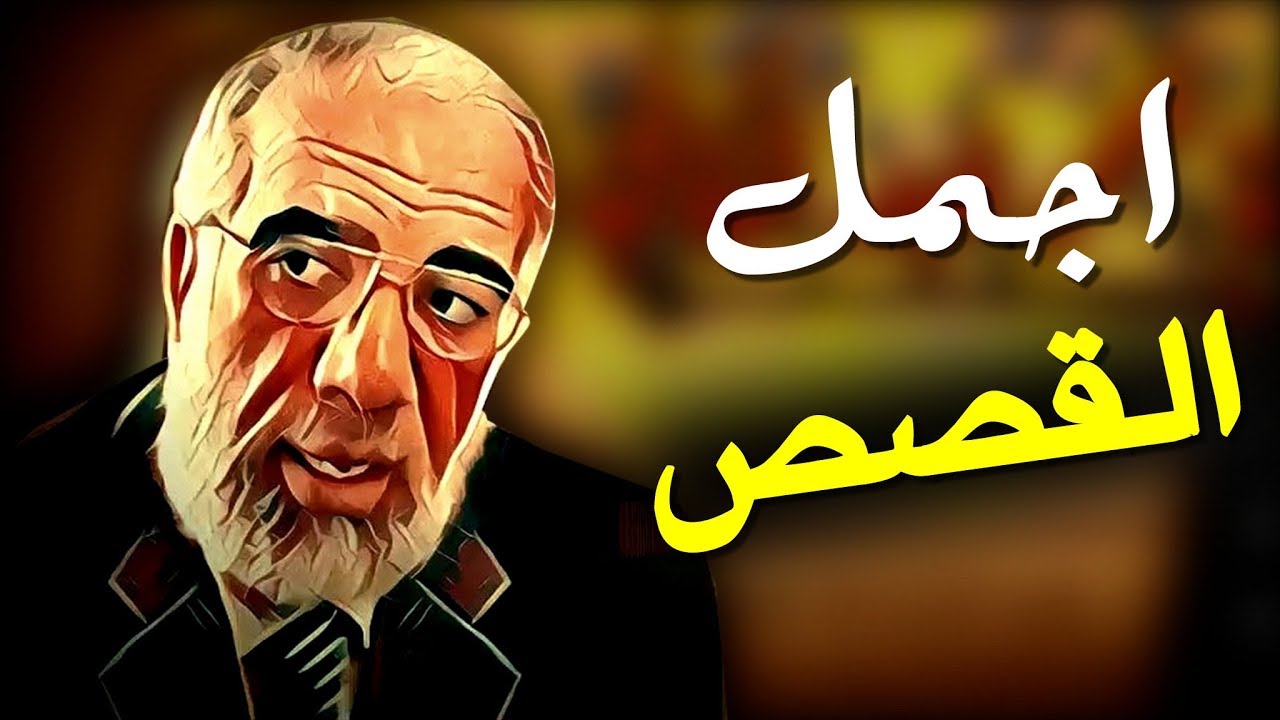 35 دقيقة من اجمل طرائف الشيخ عمر عبد الكافي واروع القصص الممتعة