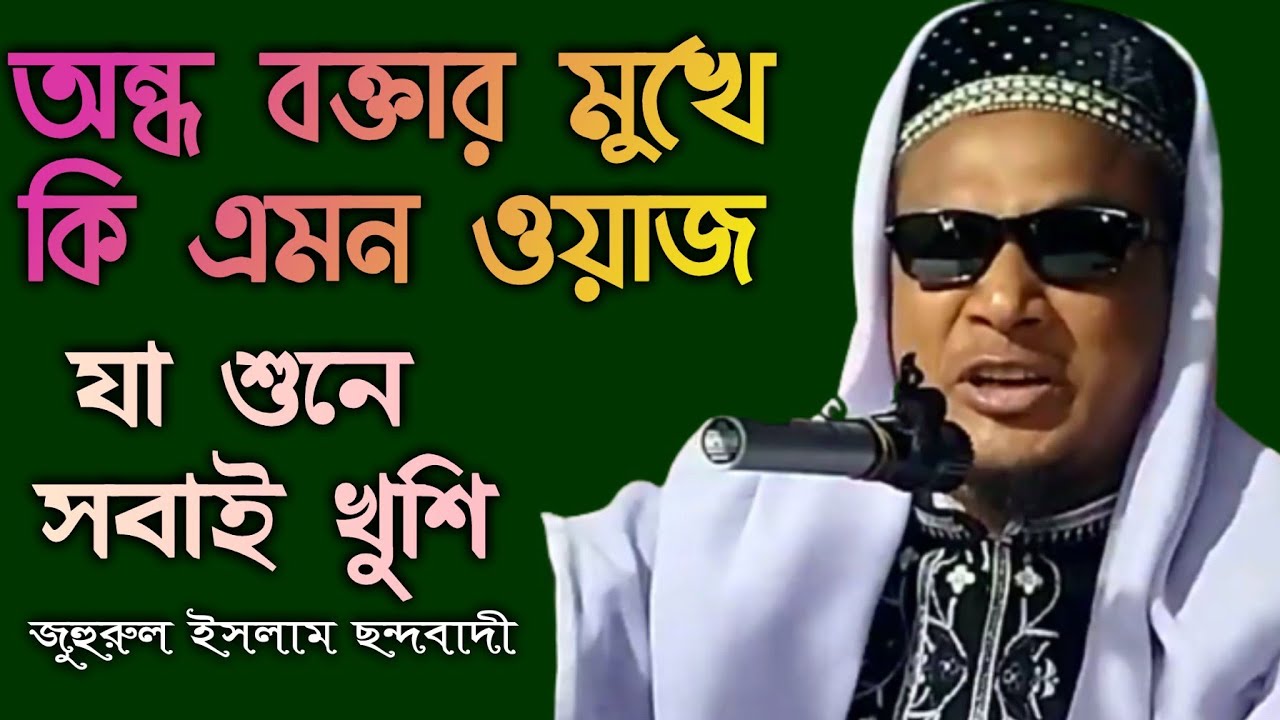 অন্ধ প্রতিবন্ধী বক্তার ওয়াজ শুনে সবাই খুশি