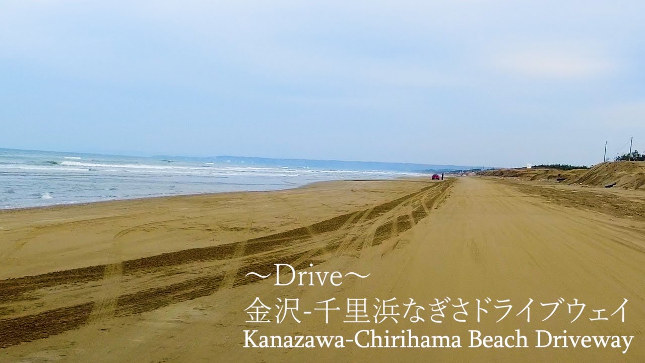 【ドライブ】日本唯一の砂浜道路！！ 金沢～千里浜なぎさドライブウェイ【Drive】Japan's only sandy road！！Kanazawa～Chirihama Beach Driveway