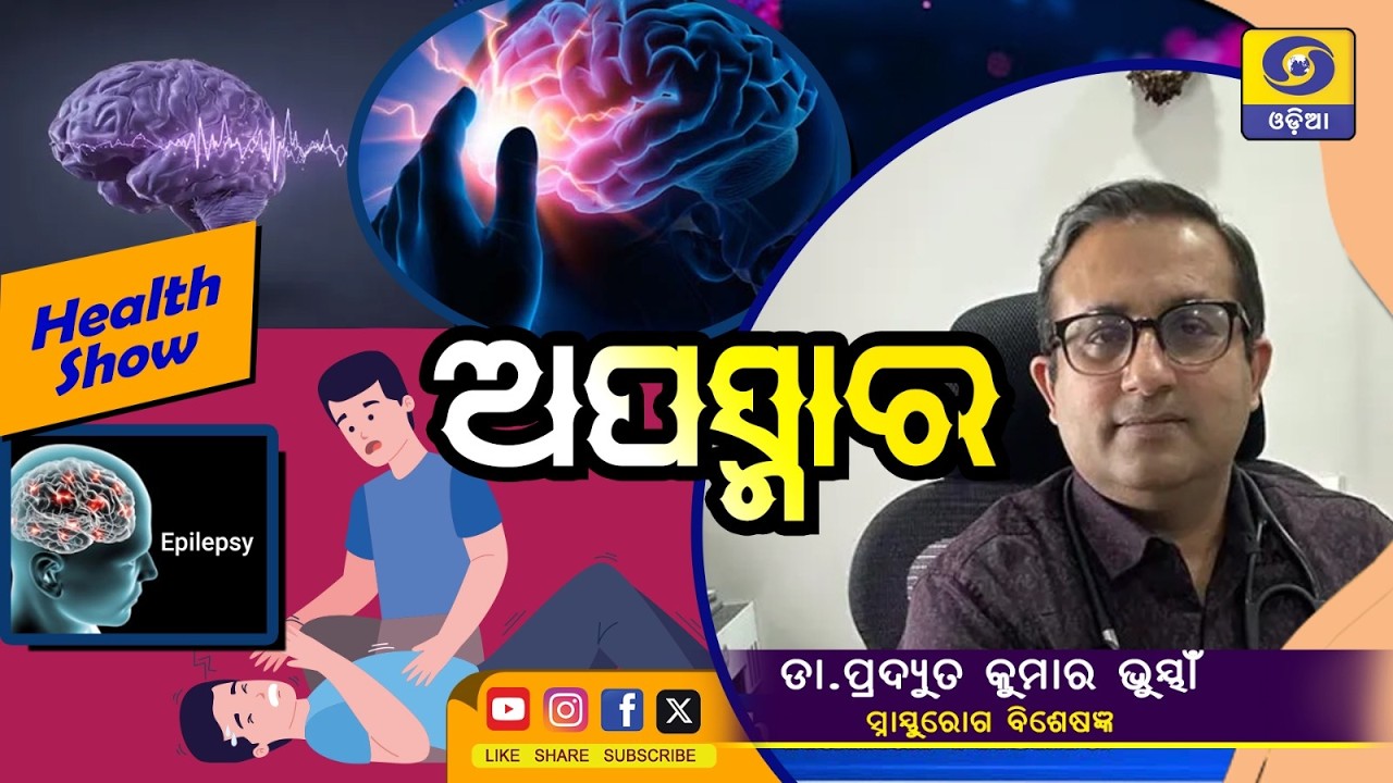 Health Show -Live || Epilepsy || ଅପସ୍ମାର || 18th February 2026@ 06.30 PM