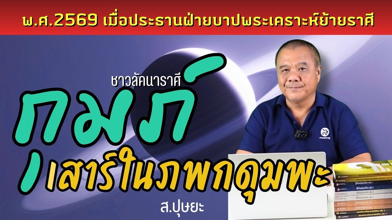 ดาวเสาร์ในภพกดุมพะของชาวลัคนาราศีกุมภ์ 26 เดือน ตั้งแต่ 13 กุมภาพันธ์ 2569 โดย ส.ปุษยะ