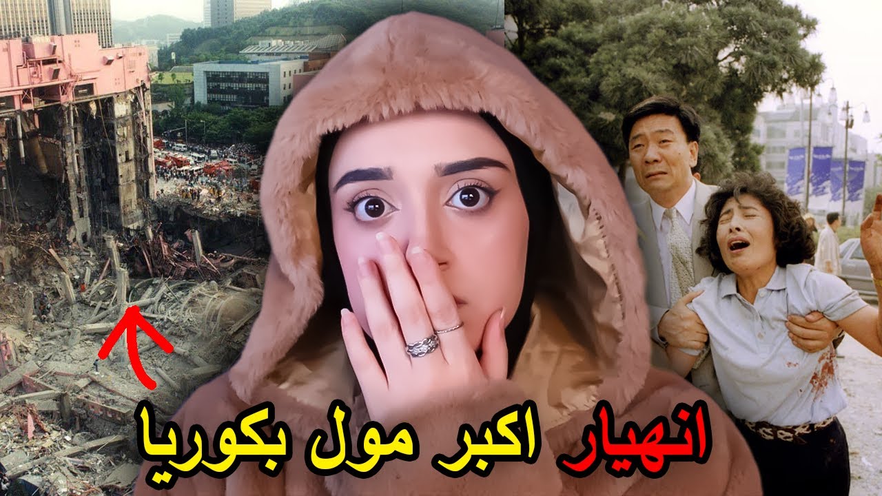 انهيار مول سامبونغ في كوريا وبداخله 1000 شخص !!