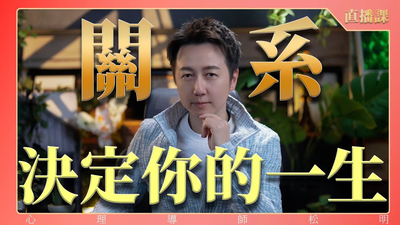 直播課『關係、決定你的一生！』