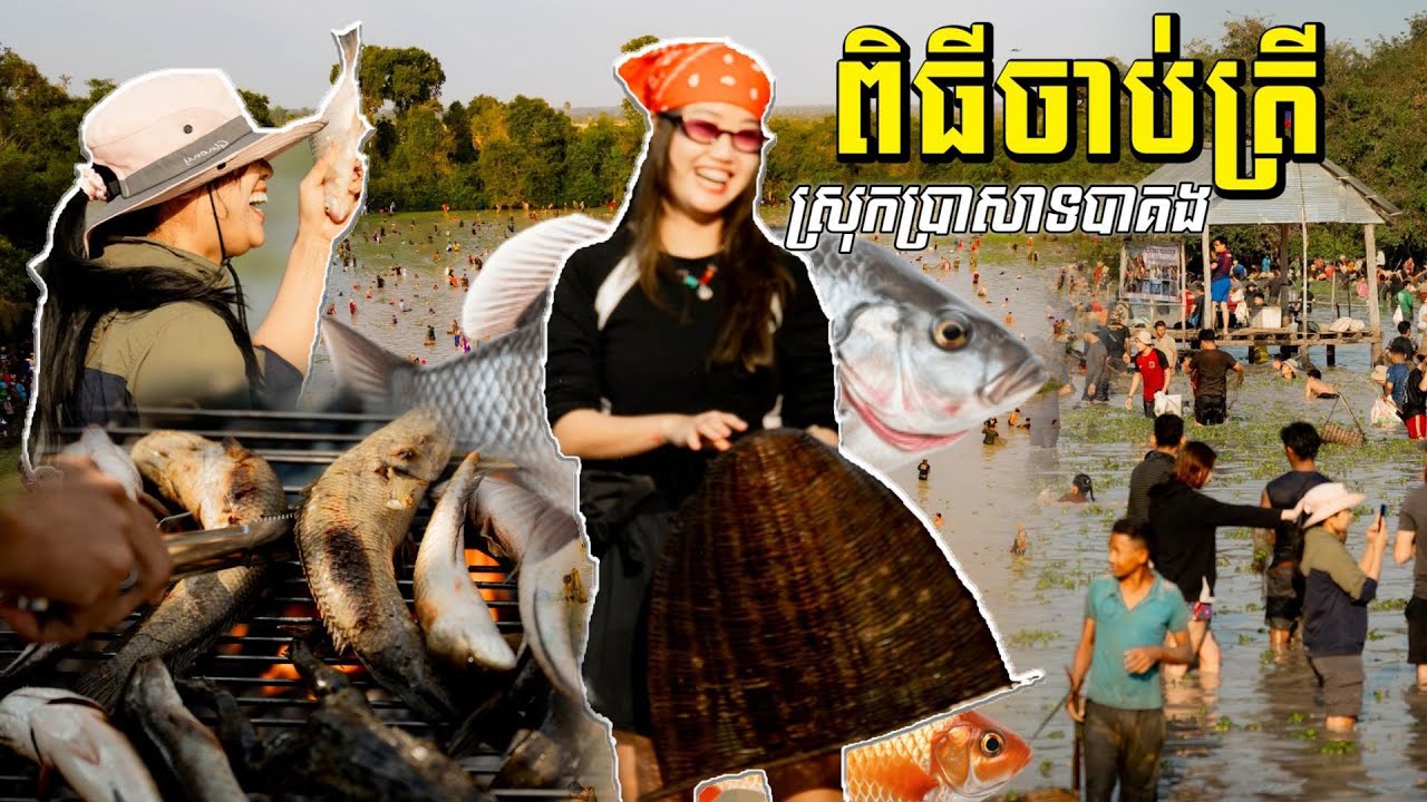 មនុស្សជិត5000នាន់ 🤣 ពិធីចាប់ត្រីរួមគ្នានៅស្រុកប្រាសាទបាគង ខេត្តសៀមរាប នឹងរៀបចំនៅដើមខែកុម្ភៈនេះ
