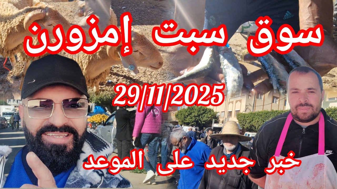 سوق الاسبوعي سبت امزورن اقليم الحسيمة الموعد يوم السبت المقبل 29/11/2025