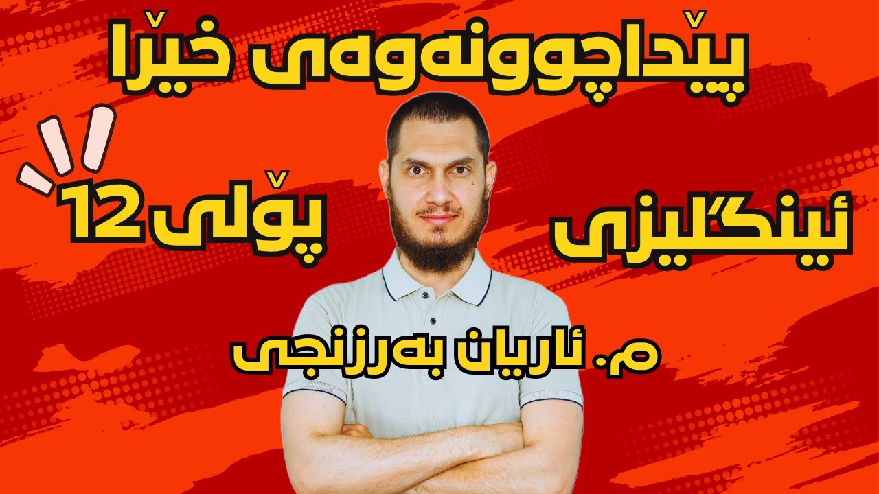 پێداچوونەوەی ئینگلیزی پۆلی  12 - م. ئاریان بەرزنجی