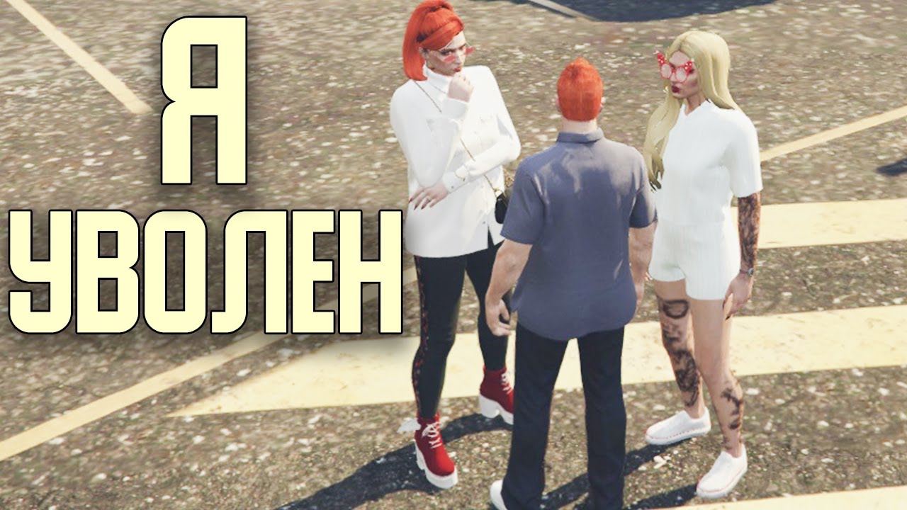 СТРОГИЙ ВЫГОВОР - КРАХ КАРЬЕРЫ GTA 5 Rainbow №19