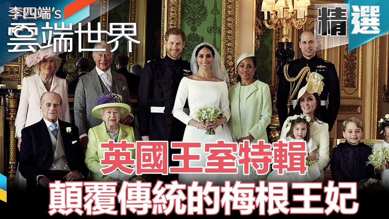 英國王室特輯 顛覆傳統的梅根王妃- 李四端的雲端世界 精選
