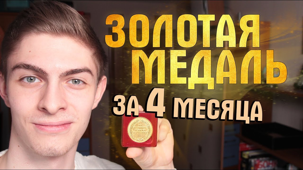 КАК Я СТАЛ ОТЛИЧНИКОМ? Мотивация на достижение целей и сдачу ЕГЭ