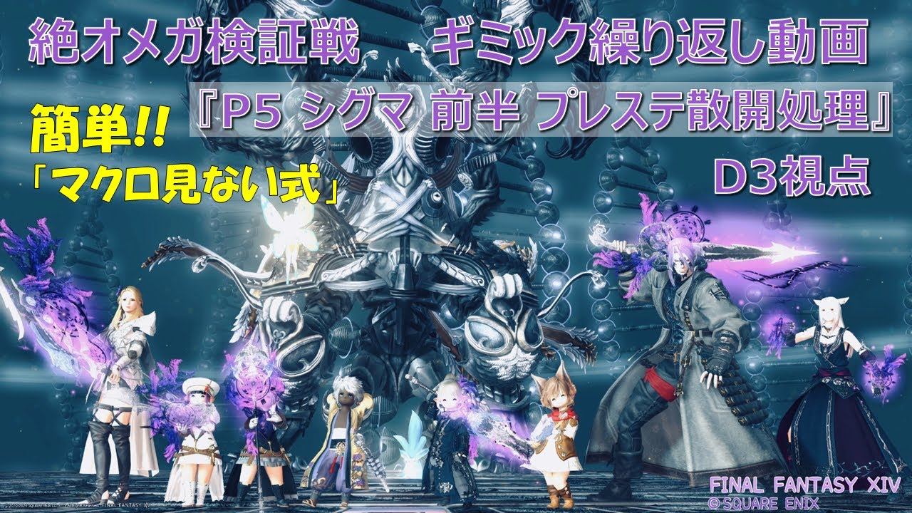 【FF14】絶オメガ検証戦 ギミック繰り返し見る動画 P5 シグマ前半 プレステ散開~塔踏み 簡単！マクロ見ない方法 D3視点