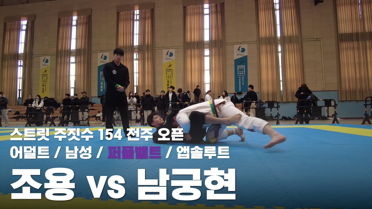 스트릿 주짓수 154 전주 오픈 / 어덜트 남성 퍼플벨트 앱솔루트 / 조용 vs 남궁현