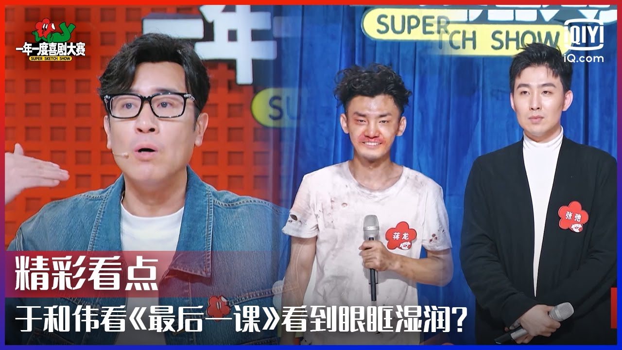于和伟看《最后一课》看到眼眶湿润 徐峥毕业后两年没有工作焦虑到脱发 | 一年一度喜剧大赛 EP05 | Super Sketch Show | iQiyi精选
