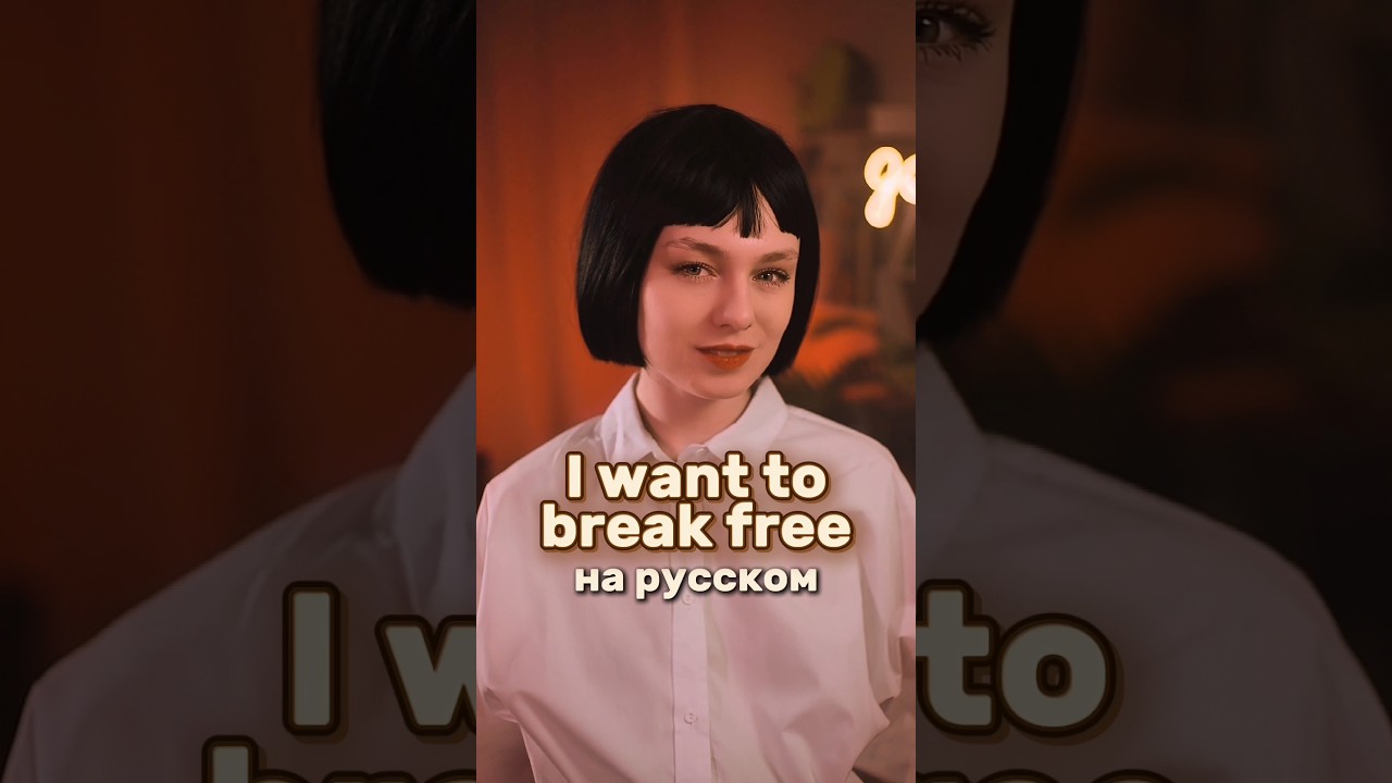 &laquo;Queen - I Want to Break Free&raquo; на русском ✌🏻
