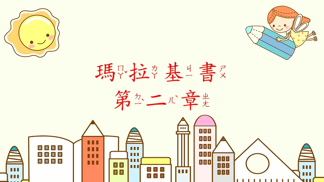 [聖經好好聽]瑪拉基書-第2章