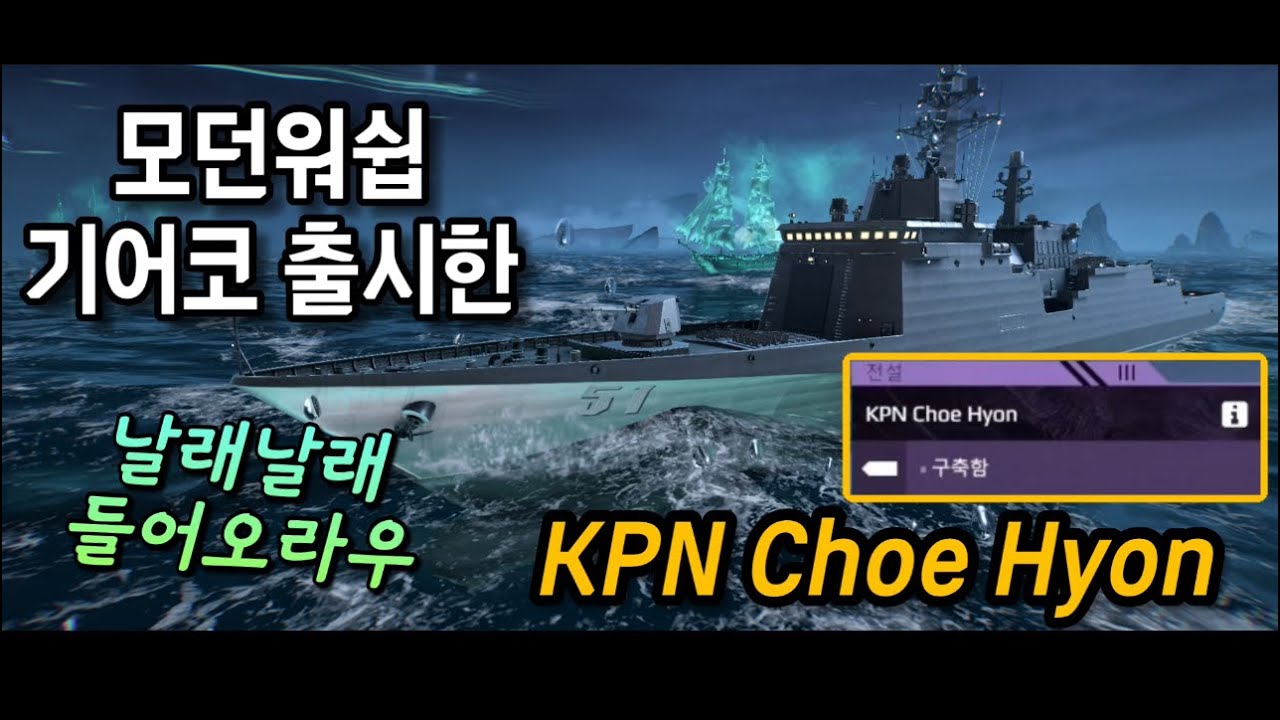 모던워쉽 나올게 나왔다 북한 최현함 리뷰 (KPN Choe Hyon Review)
