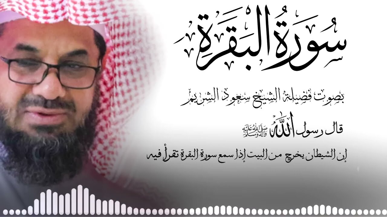سورة البقرة كاملة فضيلة الشيخ سعود الشريم surah baqarah saud shuraim