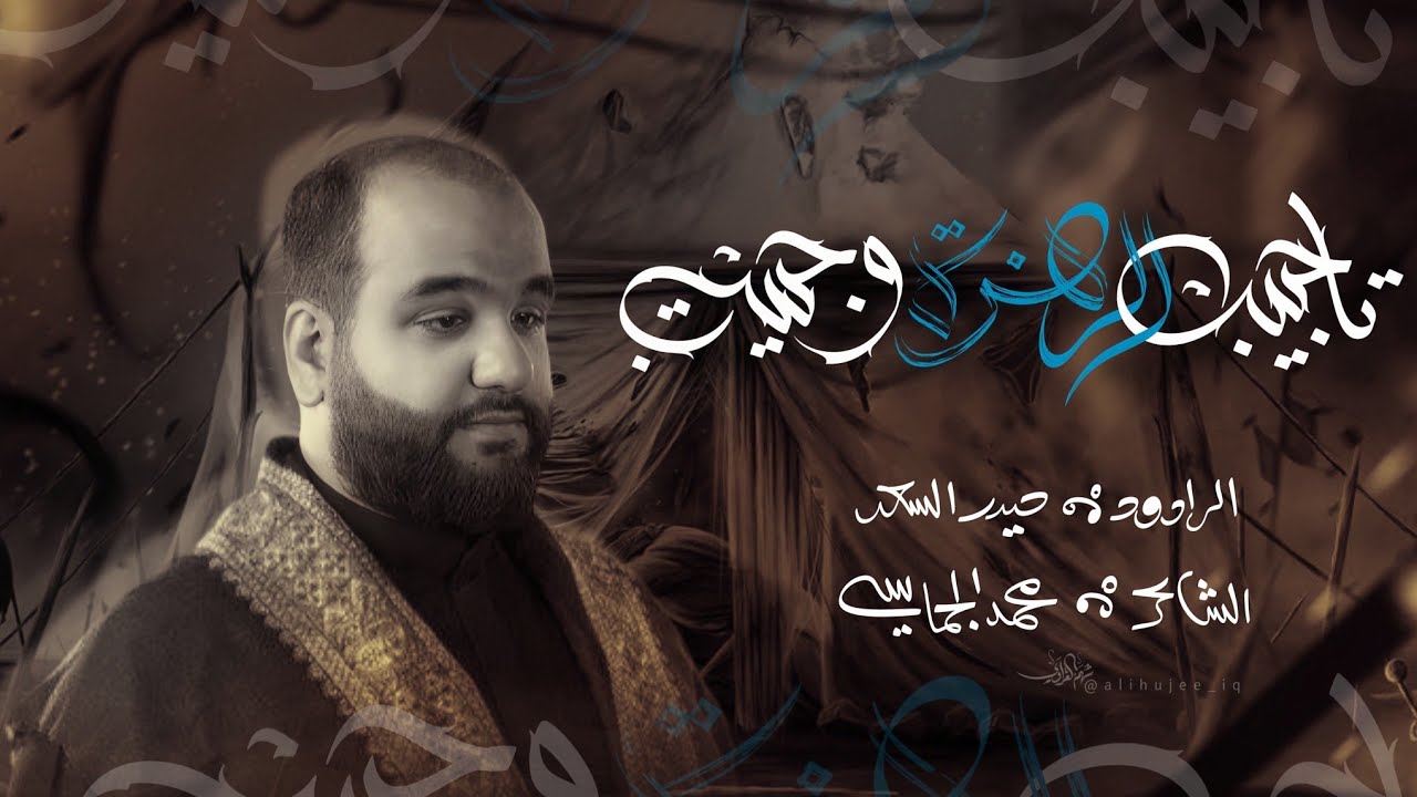 ياحبيب الزهرة وحبيبي | الرادود حيدر السعد | محرم 1446 هـ