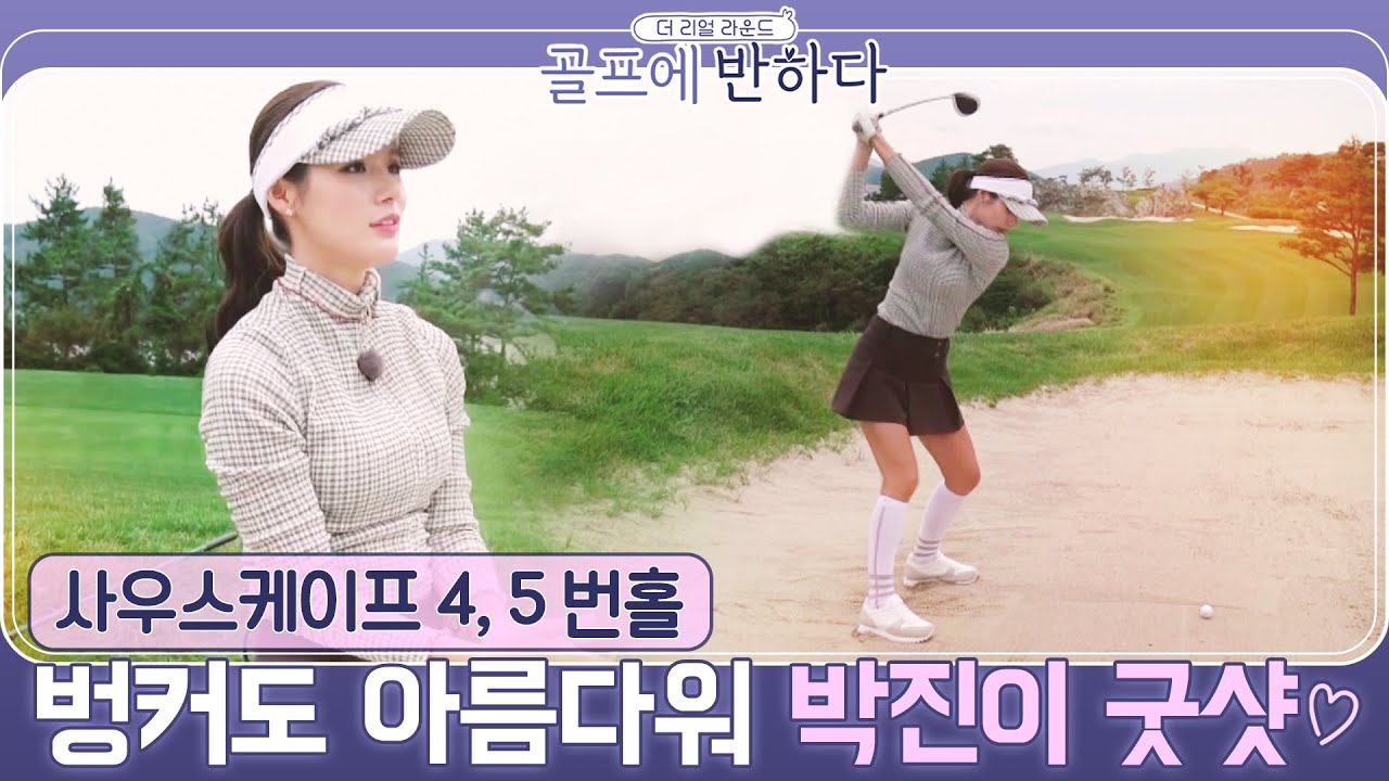 [골프에반하다]🏌️‍♀️벙커도 아름다워 #박진이 소리까지 굿샷 |사우스케이프 4,5번홀