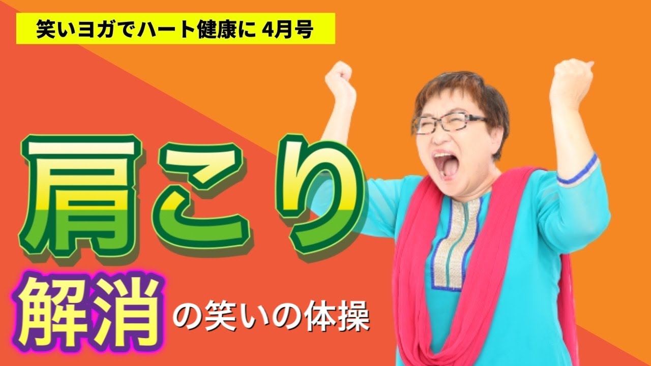【笑いヨガでハート健康に④】肩こり解消