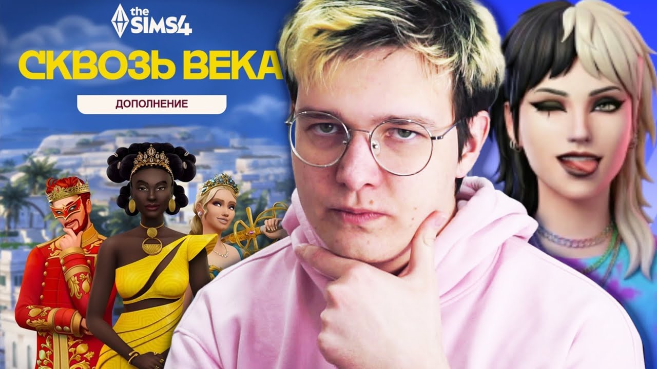 бесплатный набор, монархическое дополнение и новый симс