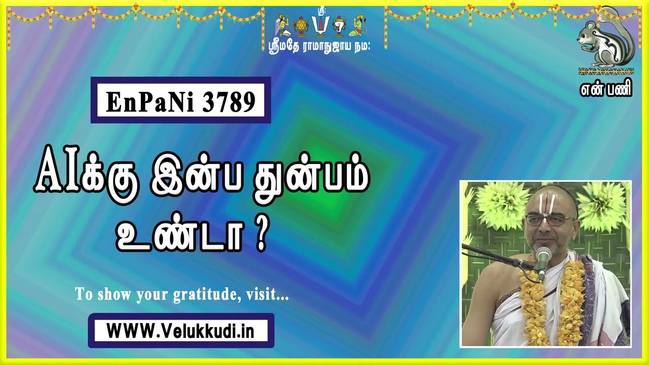 EnPani3789 AIக்கு இன்ப துன்பம் உண்டா?