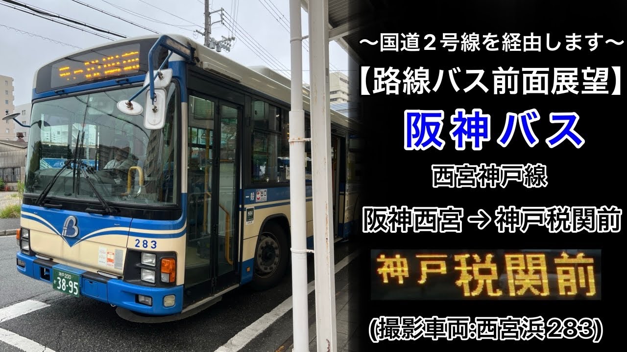 前面展望 阪神バス[西宮神戸線]阪神西宮〜甲南本通〜三宮駅前〜神戸税関前