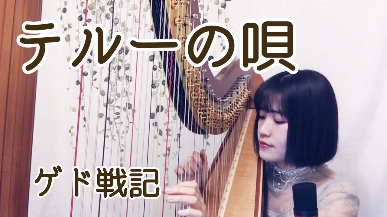 【ハープ弾き語り】テルーの唄（ゲド戦記）