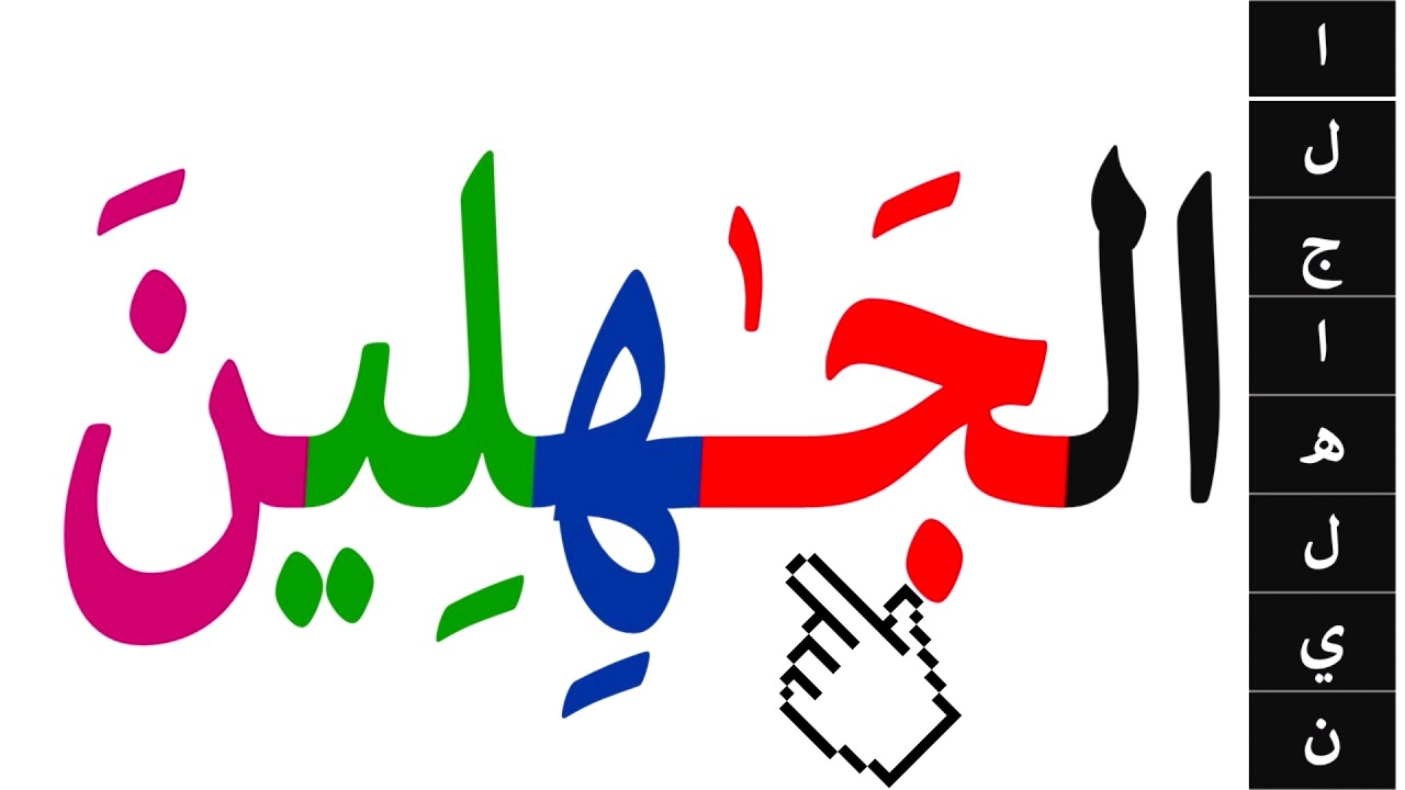 تعلم القراءة والكتابة | تعلم قراءة وكتابة كلمات قرآنية من سورة الأنعام