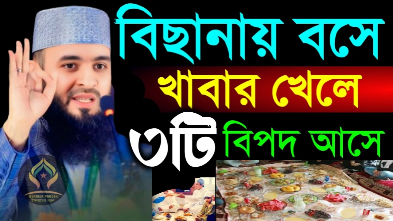 🛑সাবধান বিছানায় বসে খাবার খেলে ৩টি বিপদ আসে জানলে চমকে উঠবেন🛑মিজানুর রহমান আজহারী 2/10/026