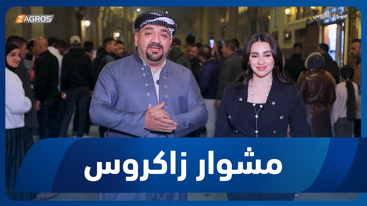 مشوار زاكروس | 2026/2/13