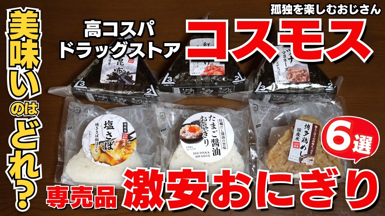 【コスモス薬品】コンビニ不要？激安おにぎり6選食べ比べ【専売品】