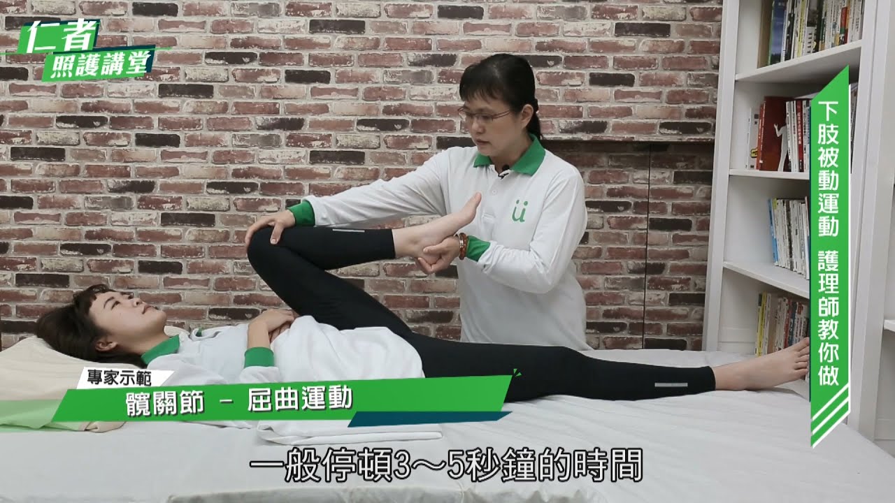 《仁者照護講堂》下肢關節被動運動篇