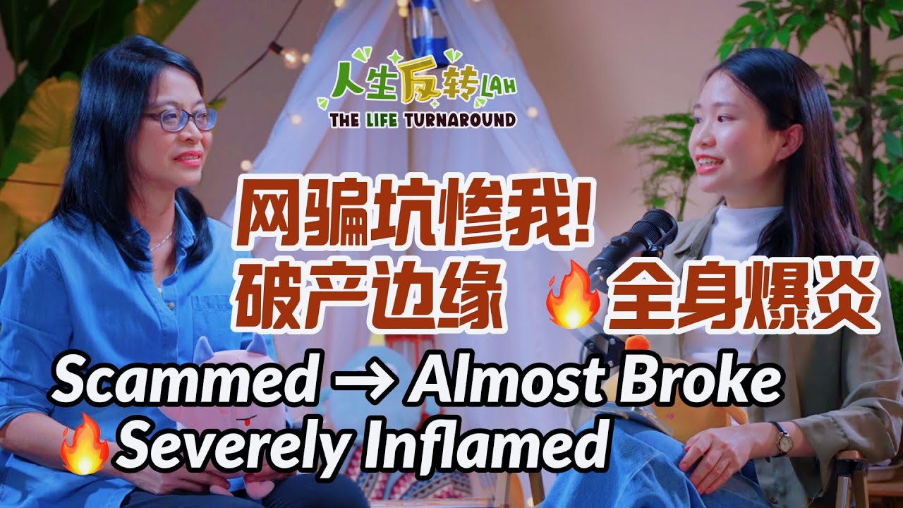 差点破产＋全身炎到流脓?! | Almost Broke + Severely Inflamed?! | EP10 人生反转Lah! The Life Turnaround