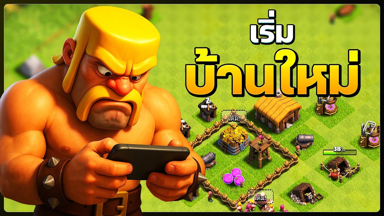 เริ่มบ้านใหม่ 2025 EP.1 — เล่นพร้อมกับแกล้ว เริ่มต้นใหม่ไปด้วยกัน