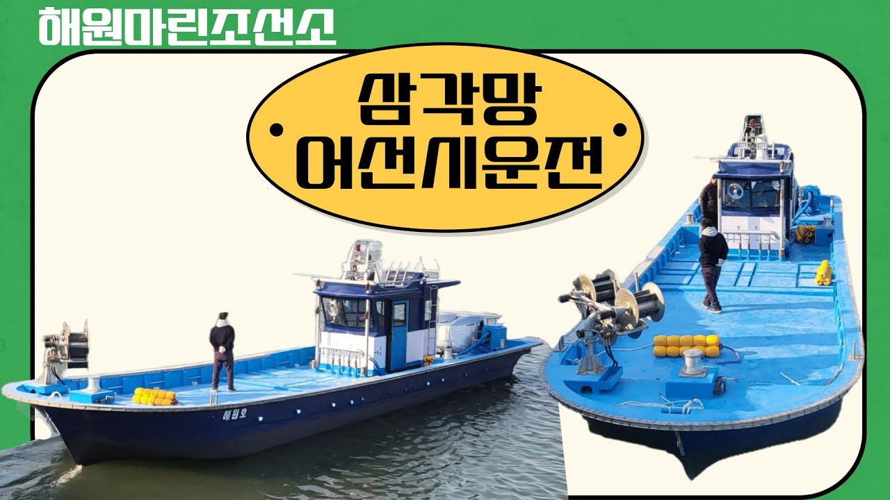 삼각망 어선시운전. / 혼다 선외기 350마력 2대