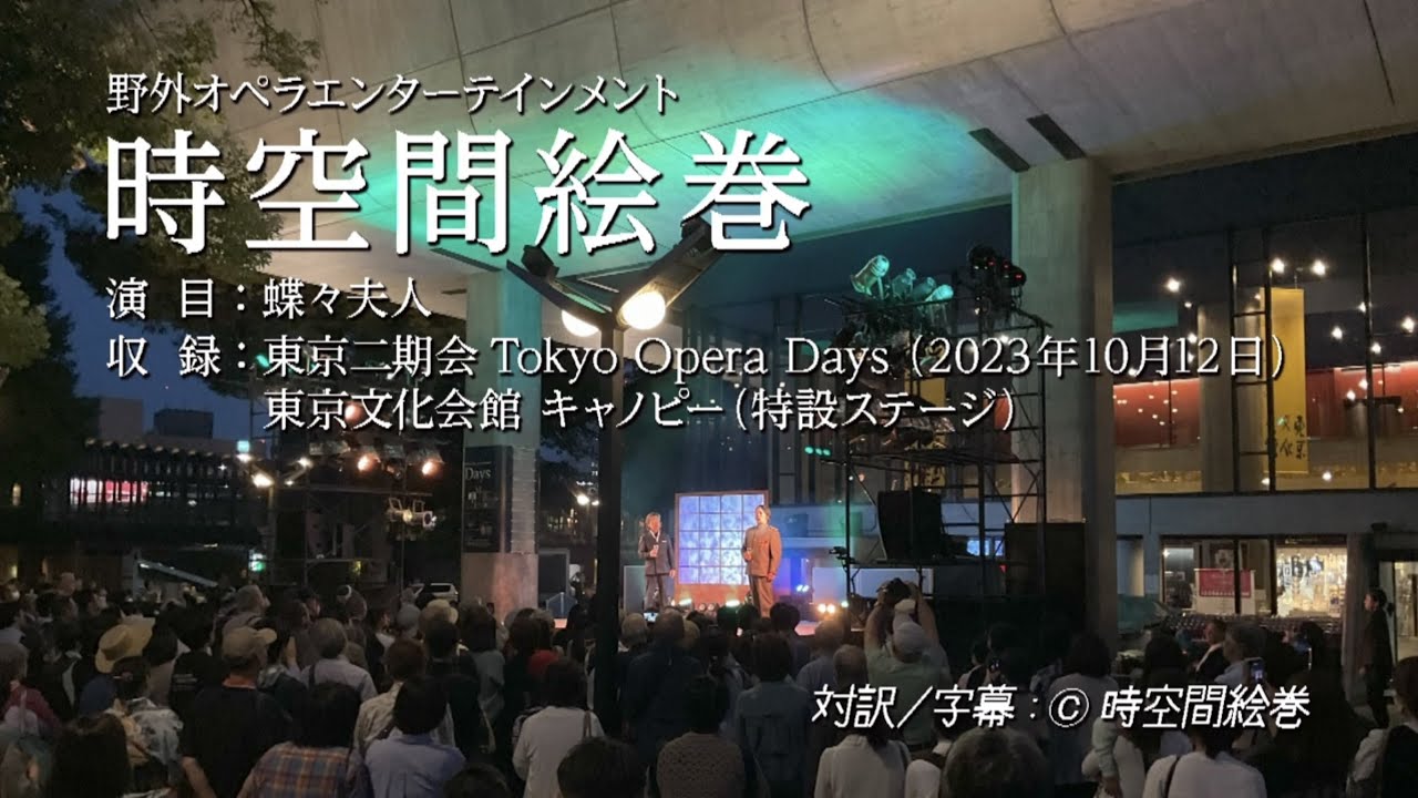 東京二期会主催 Tokyo Opera Days 時空間絵巻「蝶々夫人-Madama Butterfly-」公演