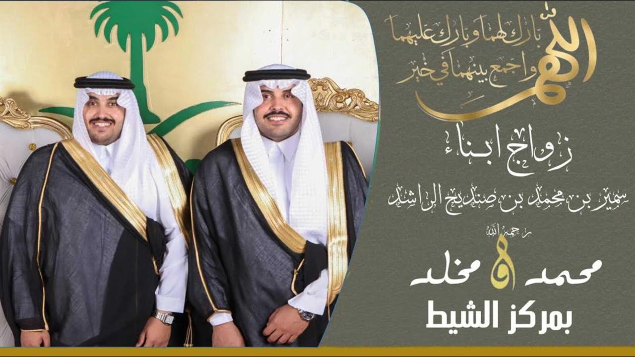 حفل زواج أبناء سمير بن محمد بن صنيدح الراشد    محمد&مخلد  بمركز الشٌيط